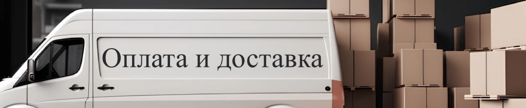 оплата и доставка.png-1.png